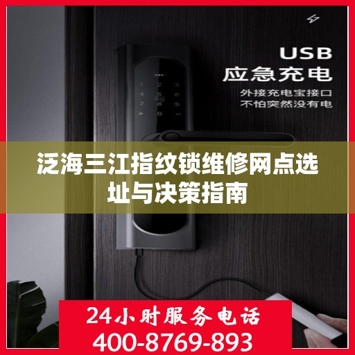 泛海三江指纹锁维修网点选址与决策指南