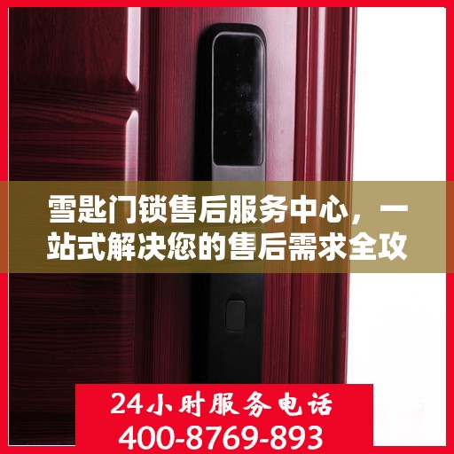 雪匙门锁售后服务中心，一站式解决您的售后需求全攻略