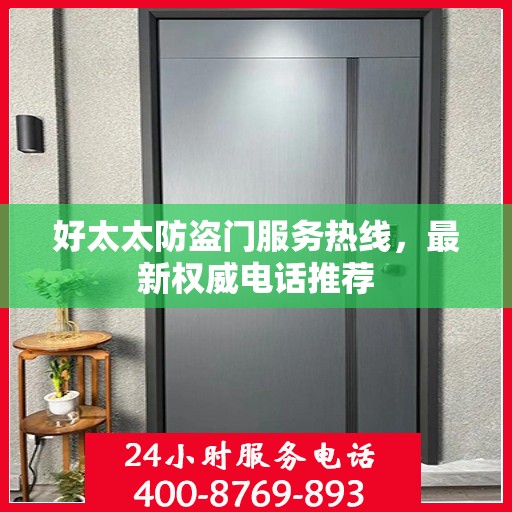 好太太防盗门服务热线，最新权威电话推荐