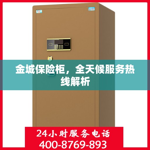 金城保险柜，全天候服务热线解析