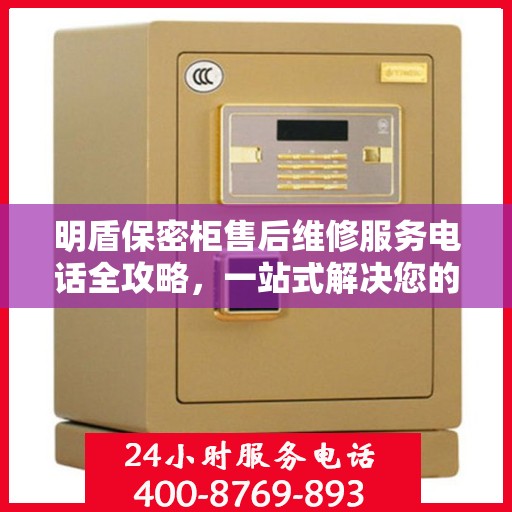 明盾保密柜售后维修服务电话全攻略，一站式解决您的维修难题