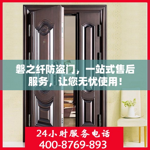 磐之纤防盗门，一站式售后服务，让您无忧使用！