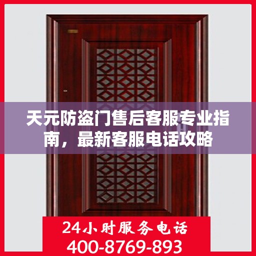 天元防盗门售后客服专业指南，最新客服电话攻略