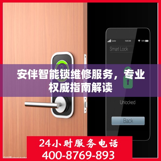 安伴智能锁维修服务，专业权威指南解读