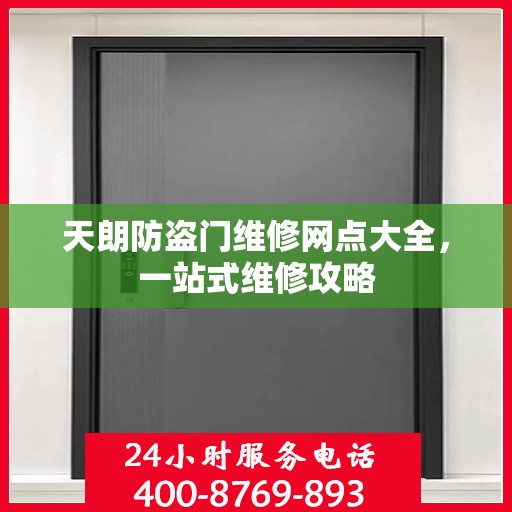 天朗防盗门维修网点大全，一站式维修攻略
