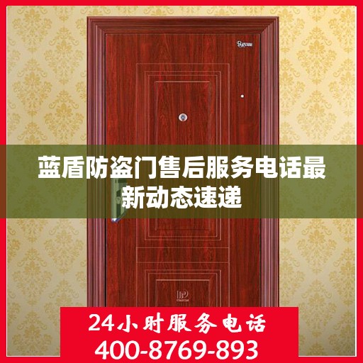 蓝盾防盗门售后服务电话最新动态速递
