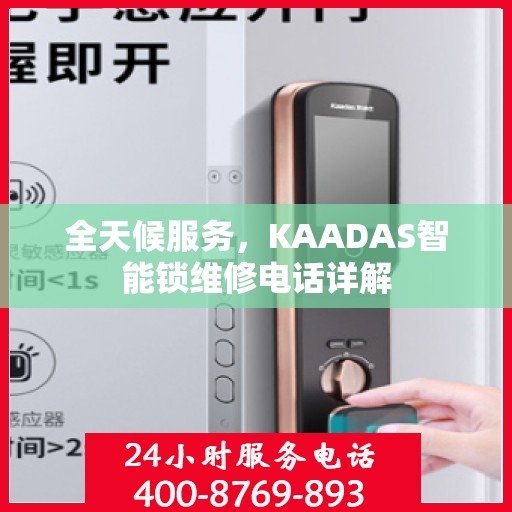 全天候服务，KAADAS智能锁维修电话详解