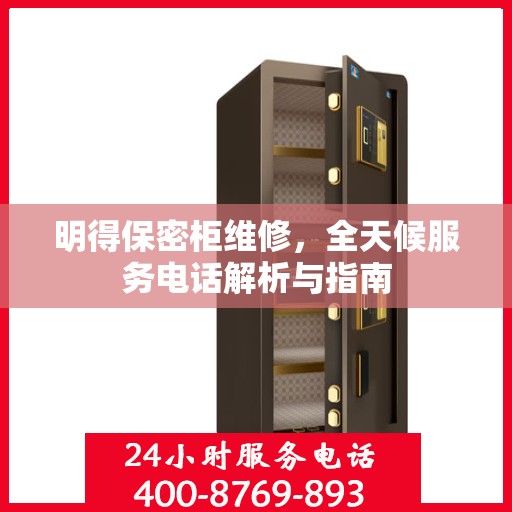 明得保密柜维修，全天候服务电话解析与指南