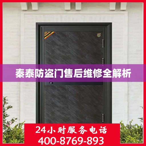 秦泰防盗门售后维修全解析
