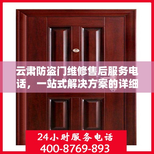 云肃防盗门维修售后服务电话，一站式解决方案的详细全面攻略