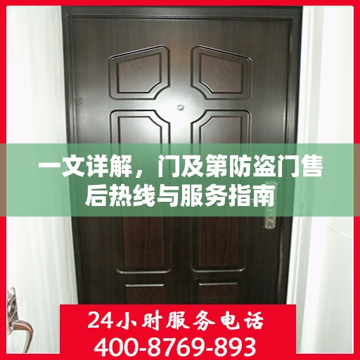 一文详解，门及第防盗门售后热线与服务指南