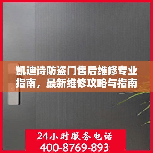 凯迪诗防盗门售后维修专业指南，最新维修攻略与指南