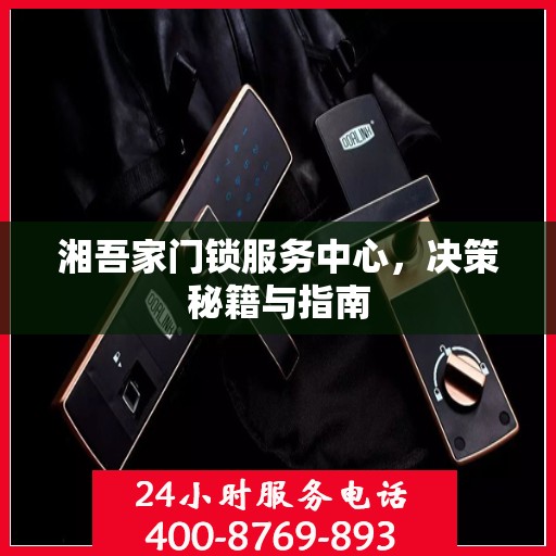 湘吾家门锁服务中心，决策秘籍与指南