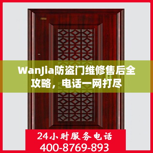 WanJia防盗门维修售后全攻略，电话一网打尽