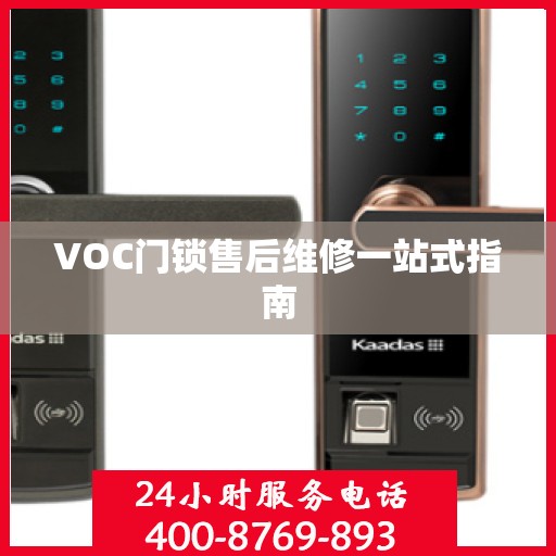 VOC门锁售后维修一站式指南