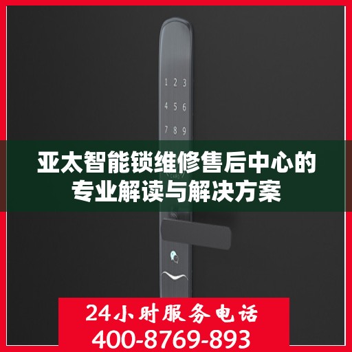 亚太智能锁维修售后中心的专业解读与解决方案