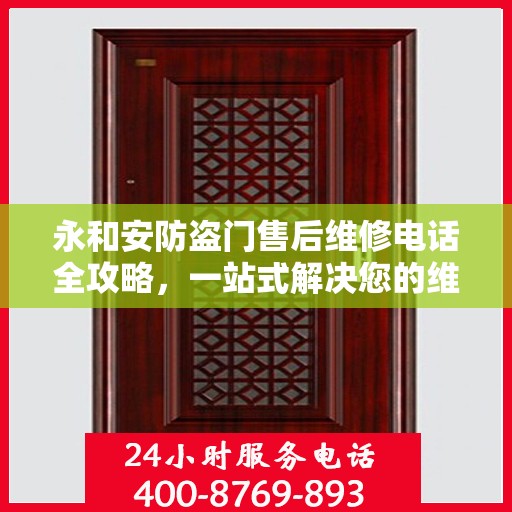永和安防盗门售后维修电话全攻略，一站式解决您的维修需求
