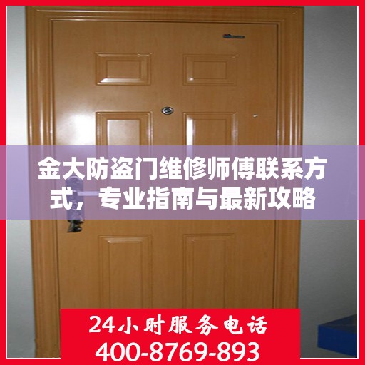 金大防盗门维修师傅联系方式，专业指南与最新攻略