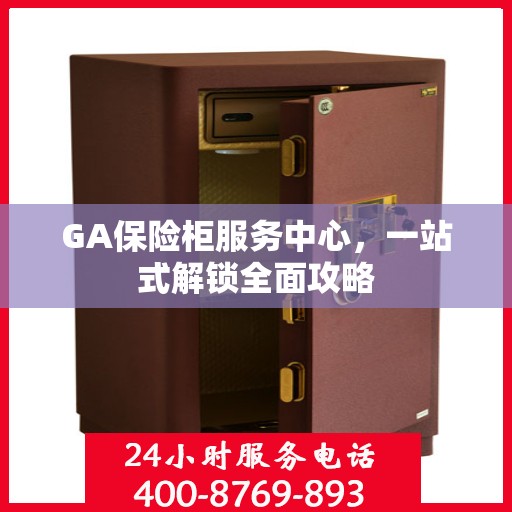 GA保险柜服务中心，一站式解锁全面攻略