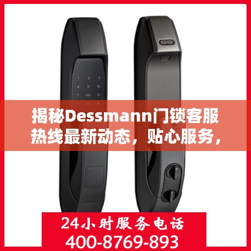 揭秘Dessmann门锁客服热线最新动态，贴心服务，随时为您解答