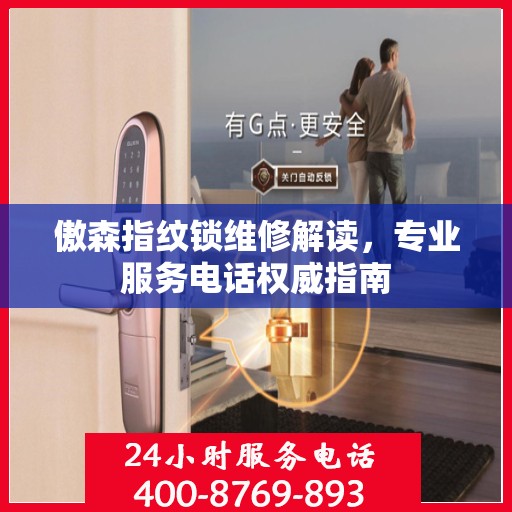 傲森指纹锁维修解读，专业服务电话权威指南