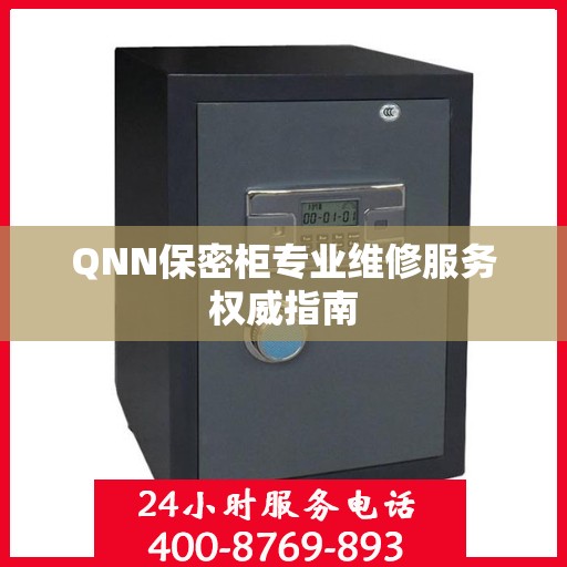 QNN保密柜专业维修服务权威指南