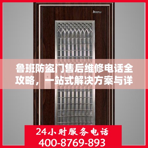 鲁班防盗门售后维修电话全攻略，一站式解决方案与详细指南