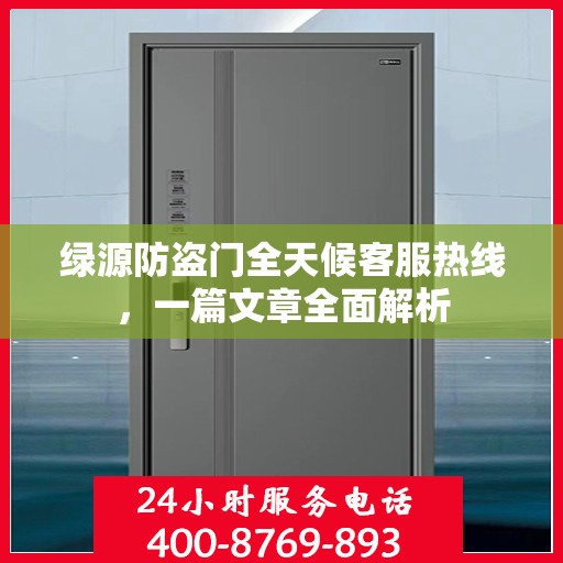 绿源防盗门全天候客服热线，一篇文章全面解析