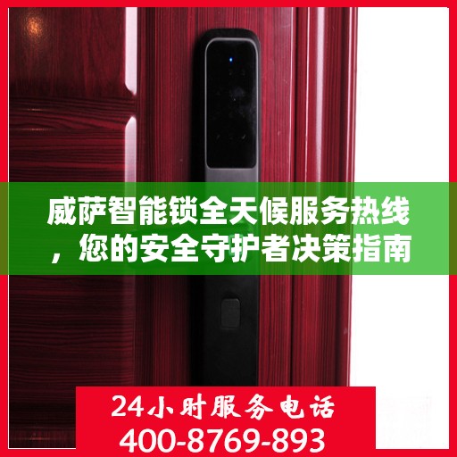 威萨智能锁全天候服务热线，您的安全守护者决策指南