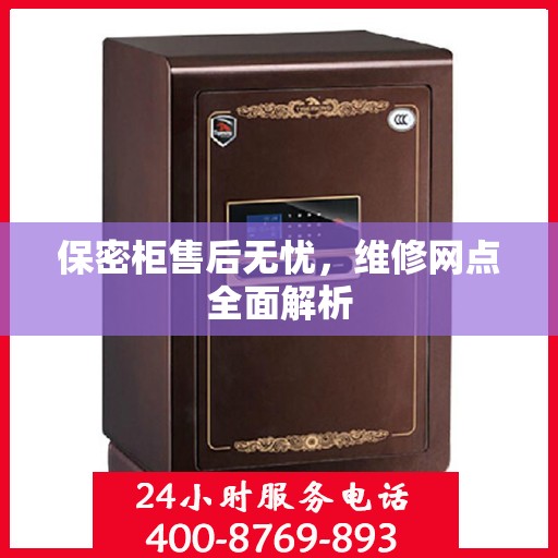 保密柜售后无忧，维修网点全面解析