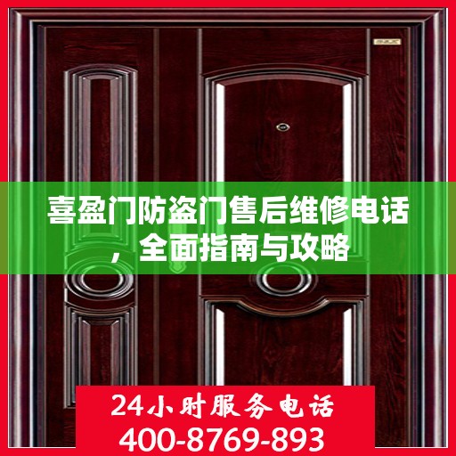 喜盈门防盗门售后维修电话，全面指南与攻略