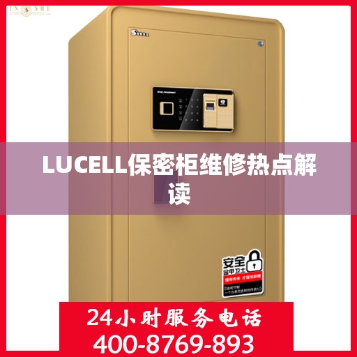 LUCELL保密柜维修热点解读