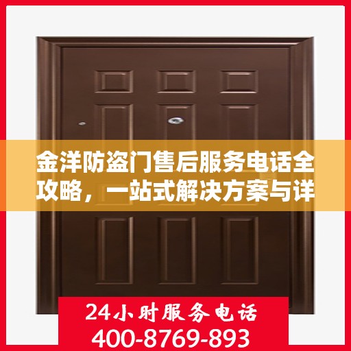 金洋防盗门售后服务电话全攻略，一站式解决方案与详细指南