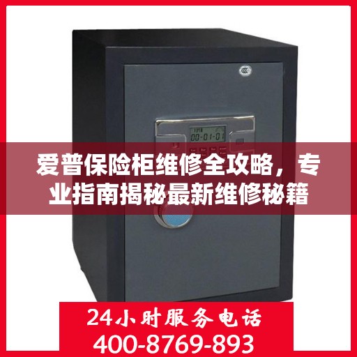 爱普保险柜维修全攻略，专业指南揭秘最新维修秘籍
