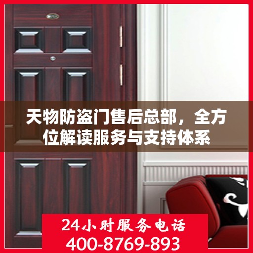 天物防盗门售后总部，全方位解读服务与支持体系