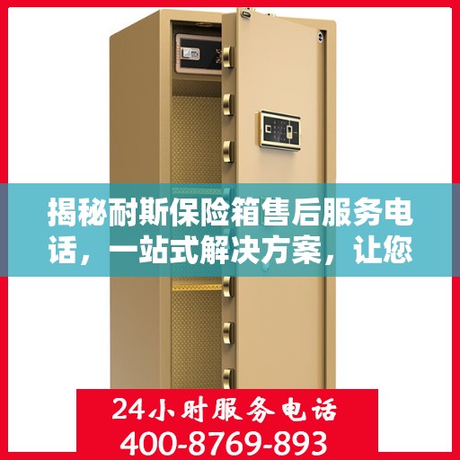 揭秘耐斯保险箱售后服务电话，一站式解决方案，让您无忧！