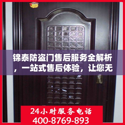 锦泰防盗门售后服务全解析，一站式售后体验，让您无忧选择