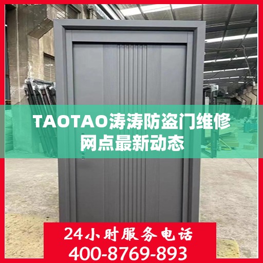 TAOTAO涛涛防盗门维修网点最新动态