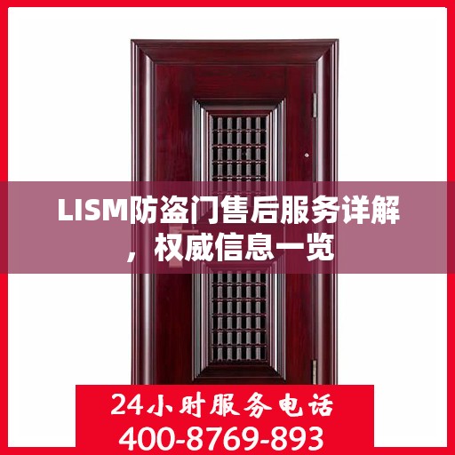 LISM防盗门售后服务详解，权威信息一览