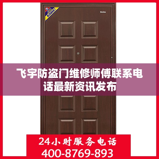 飞宇防盗门维修师傅联系电话最新资讯发布