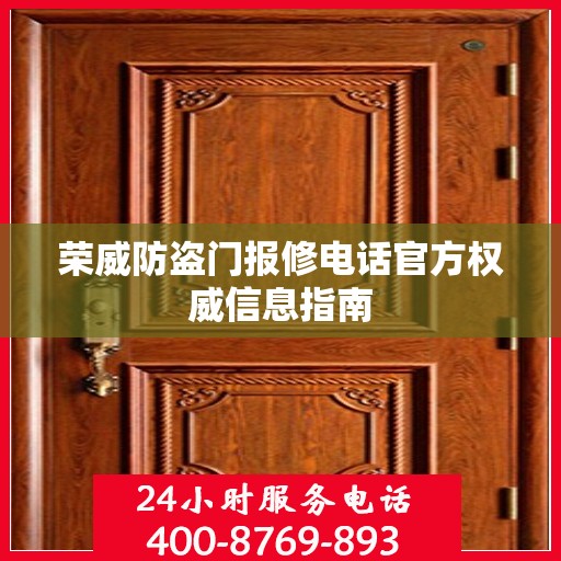 荣威防盗门报修电话官方权威信息指南