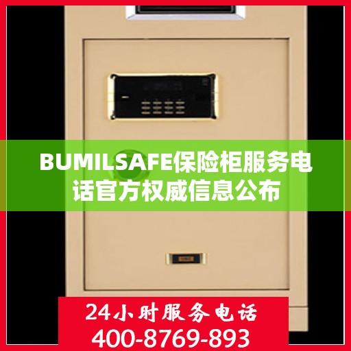 BUMILSAFE保险柜服务电话官方权威信息公布