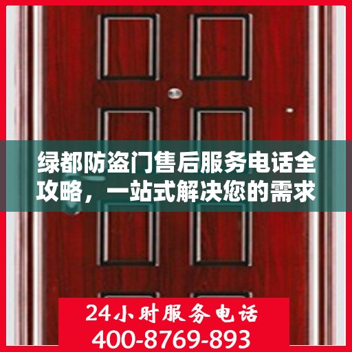 绿都防盗门售后服务电话全攻略，一站式解决您的需求与问题