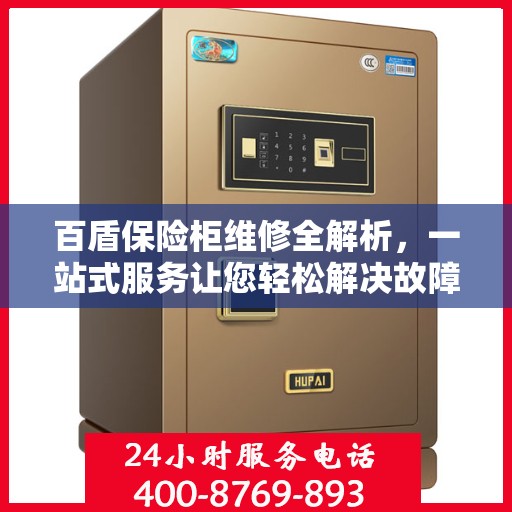 百盾保险柜维修全解析，一站式服务让您轻松解决故障问题