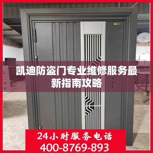 凯迪防盗门专业维修服务最新指南攻略