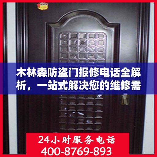 木林森防盗门报修电话全解析，一站式解决您的维修需求