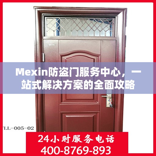 Mexin防盗门服务中心，一站式解决方案的全面攻略