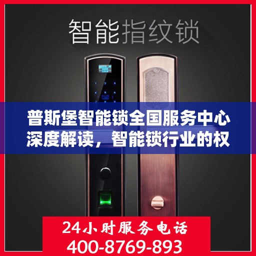普斯堡智能锁全国服务中心深度解读，智能锁行业的权威声音