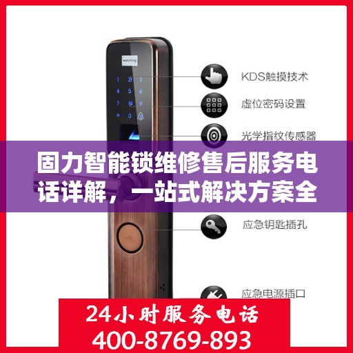 固力智能锁维修售后服务电话详解，一站式解决方案全攻略
