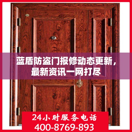 蓝盾防盗门报修动态更新，最新资讯一网打尽